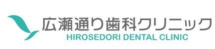 広瀬通り歯科クリニック