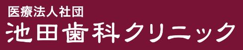 医療法人 池田歯科クリニック