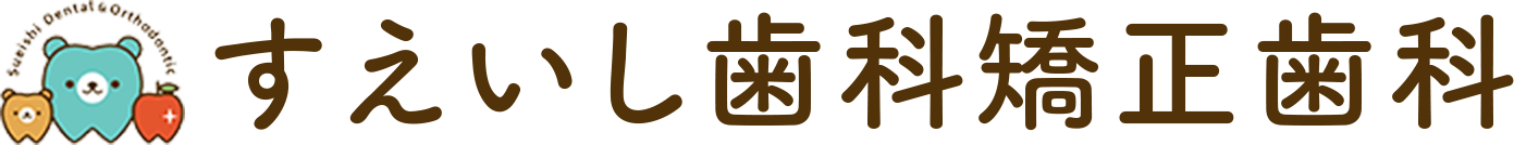 すえいし歯科矯正歯科