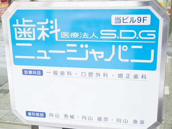 医療法人社団 シンセティックデンタルグループ 歯科ニュージャパン