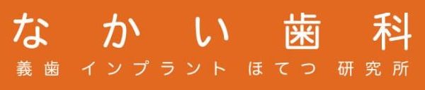 医療法人 インターメディカル なかい歯科