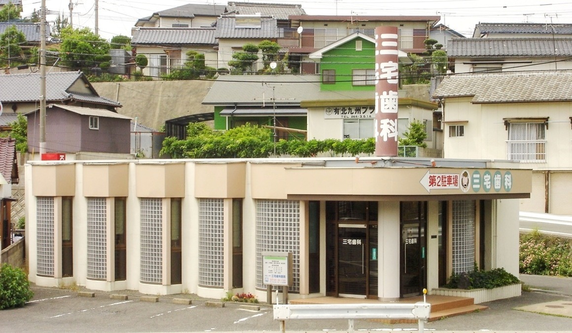 医療法人　星輝会　三宅歯科医院