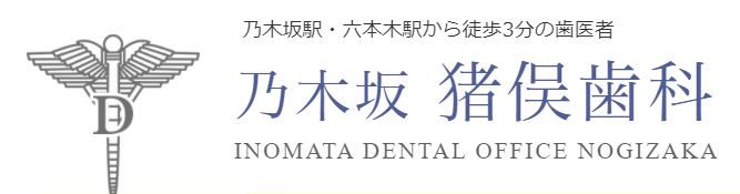 乃木坂 猪俣歯科