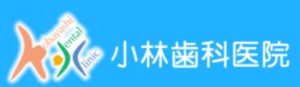 小林歯科医院