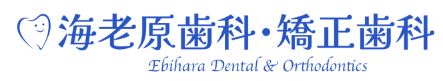 海老原歯科・矯正歯科