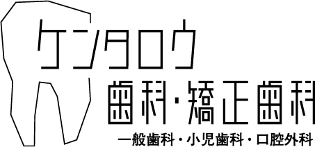 ケンタロウ歯科・矯正歯科
