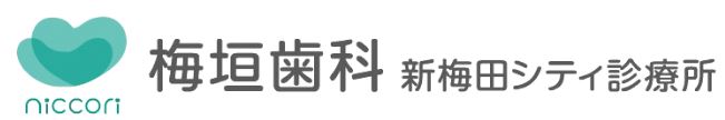 梅垣歯科新梅田シティ診療所