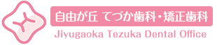 自由が丘てづか歯科・矯正歯科 