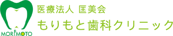 医療法人 匡美会 もりもと歯科クリニック