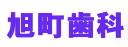 医療法人社団 厚木旭町ICS歯科