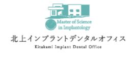 医療法人 翔陽会 北上インプラントデンタルオフィス