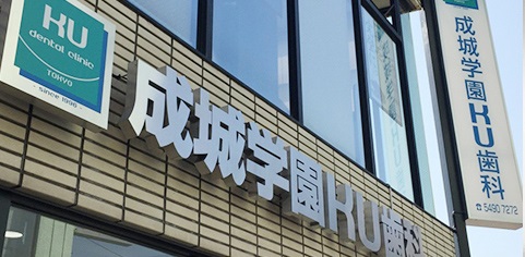 医療法人社団 京和会 成城学園KU歯科クリニック