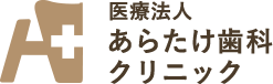 医療法人 あらたけ歯科クリニック