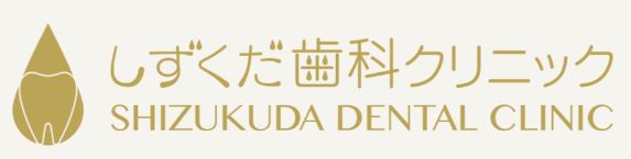 医療法人 PlusD しずくだ歯科クリニック