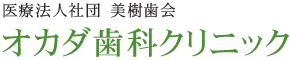 医療法人社団  美樹歯会 オカダ歯科クリニック
