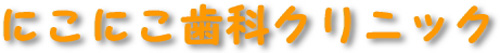 医療法人社団 八雲会 にこにこ歯科クリニック