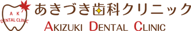 あきづき歯科クリニック