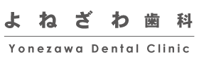 よねざわ歯科