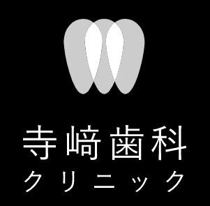 医療法人 恵生会 寺﨑歯科クリニック