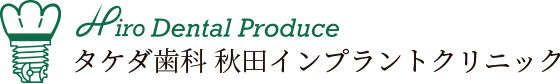 タケダ歯科 秋田インプラントクリニック