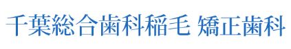 千葉総合歯科稲毛 矯正歯科
