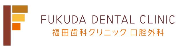 福田歯科クリニック 口腔外科