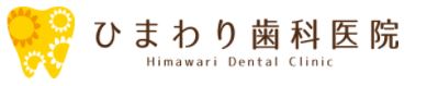 ひまわり歯科医院