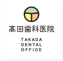 医療法人 和光会 高田歯科医院