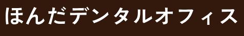 ほんだデンタルオフィス