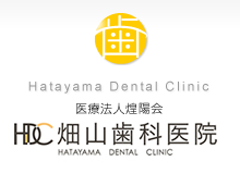 医療法人 煌陽会 畑山歯科医院