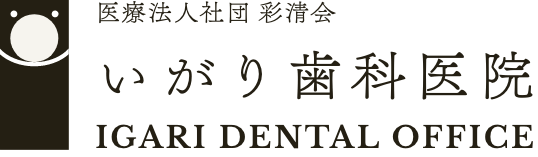 医療法人社団 彩清会 いがり歯科医院