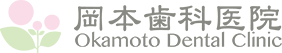 岡本歯科医院