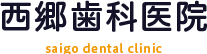 西郷歯科医院