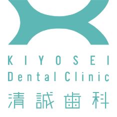 清誠歯科