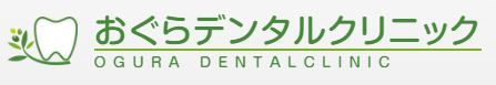 医療法人社団 慶生会 おぐらデンタルクリニック