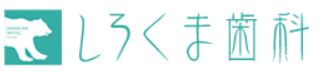 しろくま歯科
