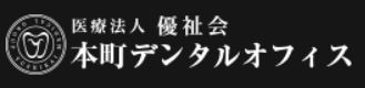 医療法人 優祉会 本町デンタルオフィス
