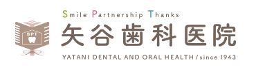 矢谷歯科医院