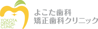 よこた歯科・矯正歯科クリニック