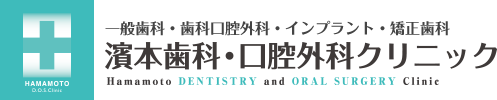 濱本歯科・口腔外科クリニック
