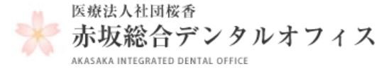 医療法人社団 桜香   赤坂総合デンタルオフィス