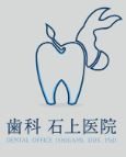 歯科 石上医院