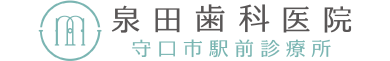 泉田歯科医院 守口市駅前診療所