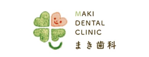 医療法人 四葉 まき歯科