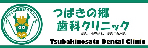 つばきの郷歯科クリニック