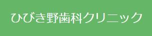 医療法人社団 澪和会 ひびき野歯科クリニック