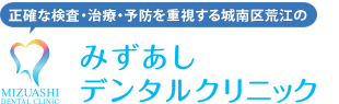 医療法人 Heart&Life みずあしデンタルクリニック