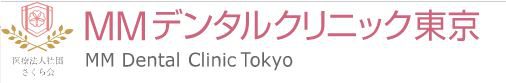 医療法人社団 さくら会 MMデンタルクリニック 東京