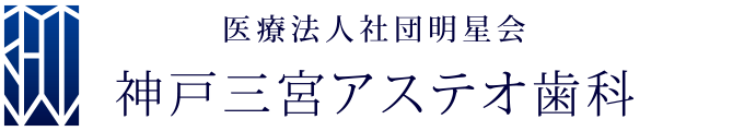 神戸三宮アステオ歯科