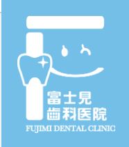 医療法人 真心会 富士見歯科医院